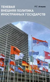 Купить Теневая внешняя политика иностранных государств — Фото №1
