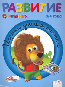 Купить Развитие ребенка 3/4 года Играем, учимся, растём — Фото №1
