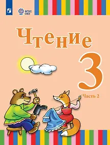 Купить Чтение. 3 класс. Учебник. В двух частях. Часть 2 (для глухих обучающихся) — Фото №1