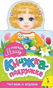 Купить Наряди Машу — Фото №1