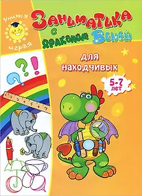 Купить Заниматика с драконом Веней. Для находчивых. 5-7лет. — Фото №1