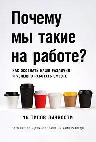 Купить Почему мы такие на работе? Как осознать наши различия и успешно работать вместе. 16 типов личности — Фото №1