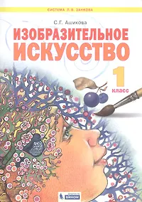 Купить Изобразительное искусство. 1 класс. Учебник для общеобразовательных организаций — Фото №1