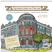 Купить Путешествие по России. Раскраска-антистресс для работы карандашами, маркерами и гелевыми ручками (Екатеринбург) — Фото №1