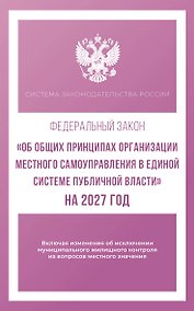 Купить Федеральный закон "Об общих принципах организации местного самоуправления в единой системе публичной власти" на 2027 год — Фото №1