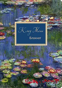 Купить Блокнот Клод Моне Кувшинки (160 стр) — Фото №1