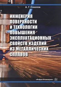 Купить Инженерия поверхности и технологии повышения эксплуатационных свойств изделий из металлических сплавов — Фото №1