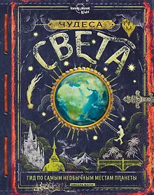 Купить Чудеса света — Фото №1