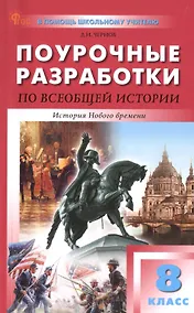 Купить Поурочные разработки по всеобщей истории. История Нового времени. 8 класс. К УМК А.А. Вигасина - О.С. Сороко-Цюпы (М.: Просвещение). Пособие для учителя. Новый ФГОС — Фото №1