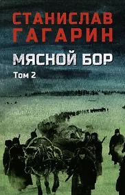 Купить Мясной Бор. Том 2: Время умирать. Книга 3 — Фото №1