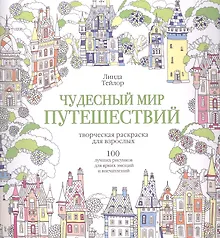 Купить Чудесный мир путешествий — Фото №1