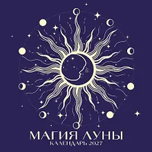 Купить Магия луны. Календарь настенный на 2027 год (300х300 мм) — Фото №1