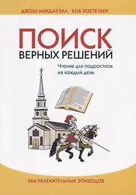 Купить Поиск верных решений. Чтение для подростков на каждый день. 366 увлекательных эпизодов — Фото №1