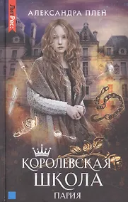 Купить Королевская школа. Часть 1. Пария — Фото №1