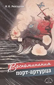 Купить Воспоминания порт-артурца — Фото №1