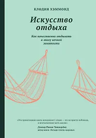Купить Искусство отдыха. Как качественно отдыхать в эпоху вечной занятости — Фото №1