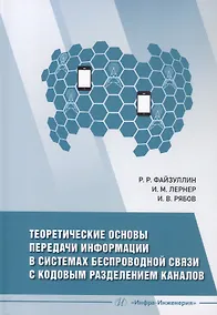 Купить Теоретические основы передачи информации в системах беспроводной связи с кодовым разделением каналов. Учебное пособие — Фото №1