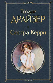 Купить Сестра Керри — Фото №1