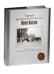Купить Первый фоторепортер России Карл Булла — Фото №1