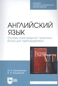 Купить Английский язык. Основы разговорной практики. Книга для преподавателя. Учебник для СПО — Фото №1