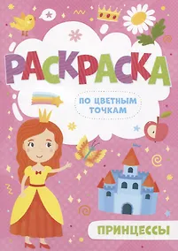 Купить Принцессы. Раскраска по цветным точкам — Фото №1