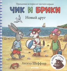Купить Новый друг. Чик и Брики — Фото №1