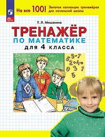 Купить Тренажер по математике для 4 класса — Фото №1