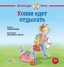 Купить Конни едет отдыхать — Фото №1