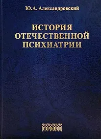 Купить История отечественной психиатрии. В одном томе — Фото №1