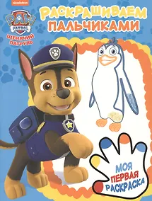 Купить Щенячий патруль. ПР № 1903. Раскрашиваем пальчиками — Фото №1