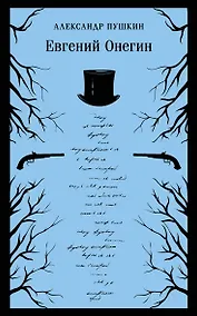 Купить Евгений Онегин — Фото №1