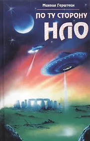 Купить По ту сторону НЛО — Фото №1