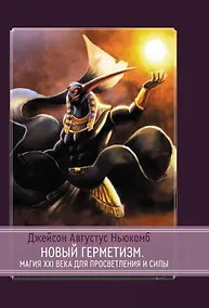 Купить Новый герметизм. Магия XXI века для просветления и силы — Фото №1