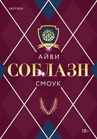 Купить Соблазн — Фото №1