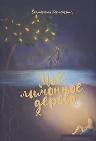 Купить Мое лимонное дерево — Фото №1