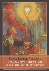 Купить Грааль, Артур и его рыцари. Символическое юнгианское толкование — Фото №1