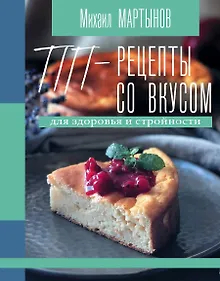 Купить ПП-рецепты со вкусом. Для здоровья и стройности — Фото №1