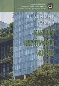 Купить Как нам обустроить жизнь — Фото №1