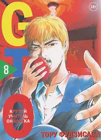 Купить Крутой учитель Онидзука. Книга 8 (GTO: Great Teacher Onizuka / ГТО). Манга — Фото №1