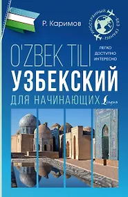 Купить Узбекский для начинающих — Фото №1