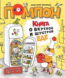 Купить Книга о вкусной и шустрой еде кота Помпона — Фото №1