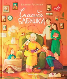 Купить Спасибо, бабушка — Фото №1