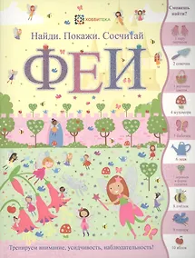 Купить Феи (илл. Эллис) (мНПС) Линн — Фото №1