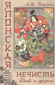 Купить Японская нечисть. Екай и другие — Фото №1