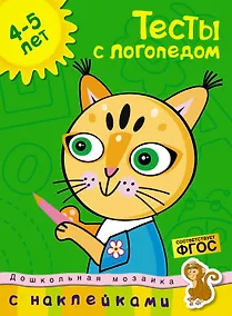 Купить Тесты с логопедом (4-5 лет) (с наклейками) — Фото №1