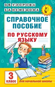 Купить Справочное пособие по русскому языку. 3 класс — Фото №1