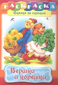 Купить Вершки и корешки. Раскраска — Фото №1