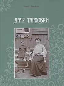 Купить Дачи Тарховки — Фото №1