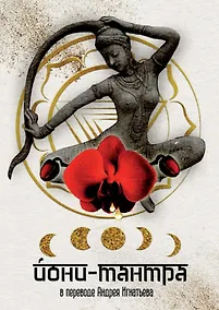 Купить Йони-тантра — Фото №1