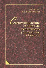 Купить Самоуправление в системе публичного управления в России: синергетический подход — Фото №1